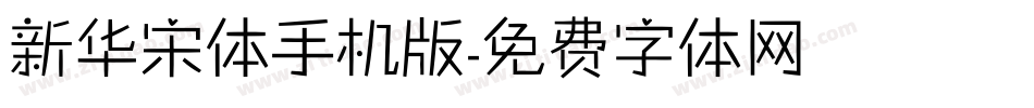新华宋体手机版字体转换