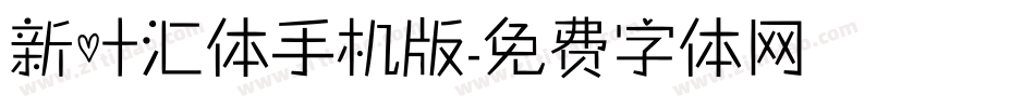 新叶汇体手机版字体转换