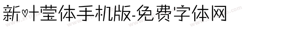 新叶莹体手机版字体转换
