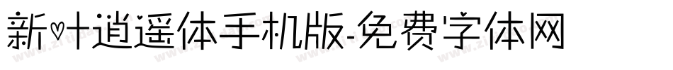 新叶逍遥体手机版字体转换