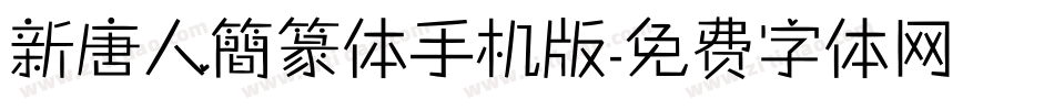 新唐人簡篆体手机版字体转换