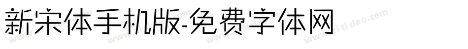 新宋体手机版字体转换