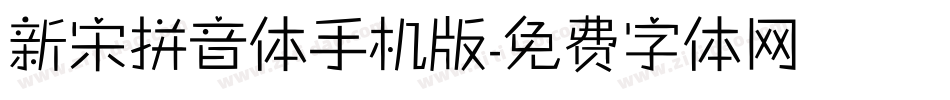 新宋拼音体手机版字体转换