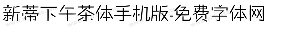 新蒂下午茶体手机版字体转换