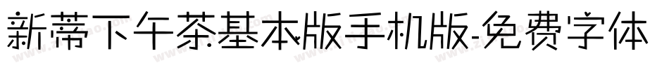 新蒂下午茶基本版手机版字体转换
