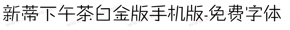 新蒂下午茶白金版手机版字体转换