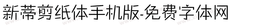 新蒂剪纸体手机版字体转换