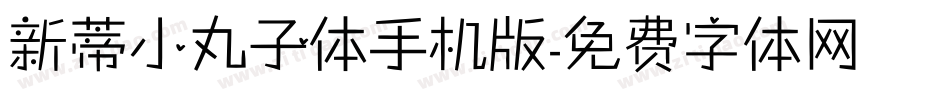 新蒂小丸子体手机版字体转换