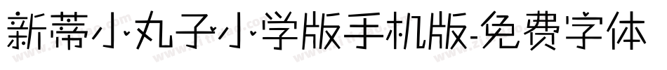 新蒂小丸子小学版手机版字体转换