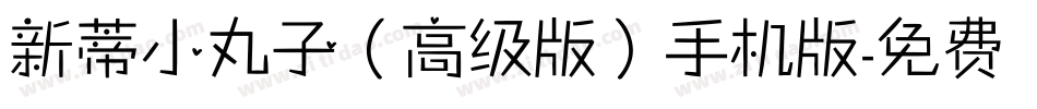 新蒂小丸子（高级版）手机版字体转换