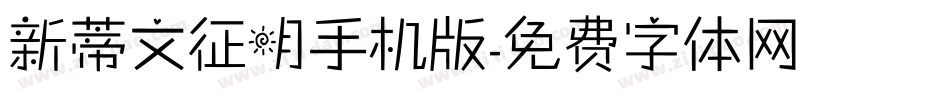 新蒂文征明手机版字体转换