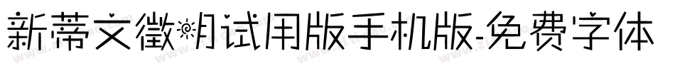 新蒂文徵明试用版手机版字体转换