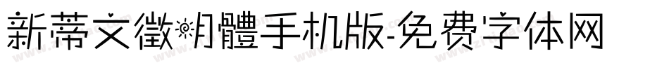 新蒂文徵明體手机版字体转换