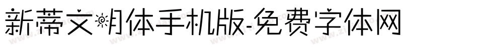 新蒂文明体手机版字体转换