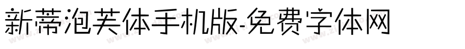 新蒂泡芙体手机版字体转换