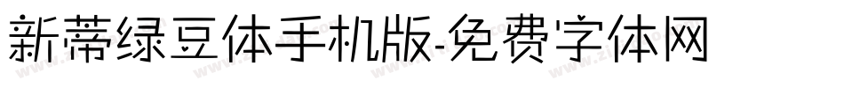 新蒂绿豆体手机版字体转换