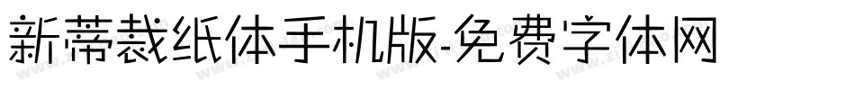 新蒂裁纸体手机版字体转换