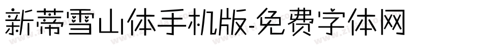 新蒂雪山体手机版字体转换