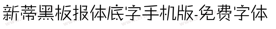 新蒂黑板报体底字手机版字体转换
