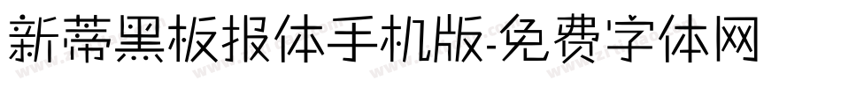 新蒂黑板报体手机版字体转换