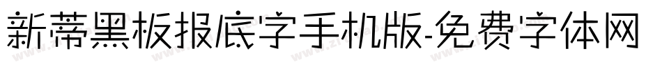 新蒂黑板报底字手机版字体转换