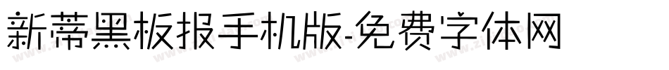 新蒂黑板报手机版字体转换