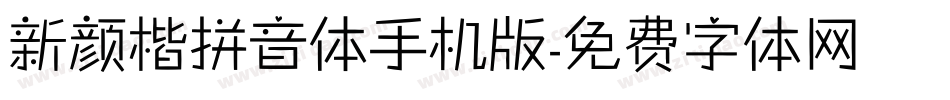 新颜楷拼音体手机版字体转换