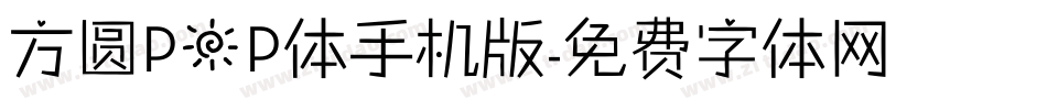 方圆POP体手机版字体转换