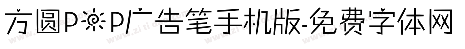 方圆POP广告笔手机版字体转换