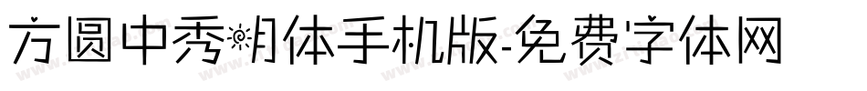 方圆中秀明体手机版字体转换