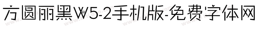方圆丽黑W5-2手机版字体转换