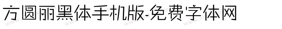 方圆丽黑体手机版字体转换
