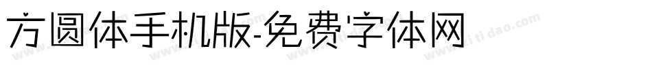方圆体手机版字体转换