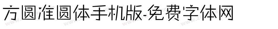 方圆准圆体手机版字体转换