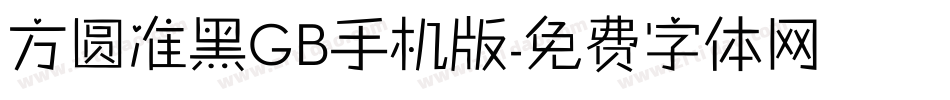 方圆准黑GB手机版字体转换