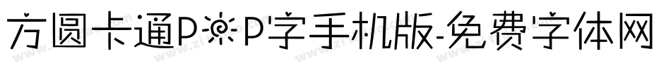 方圆卡通POP字手机版字体转换