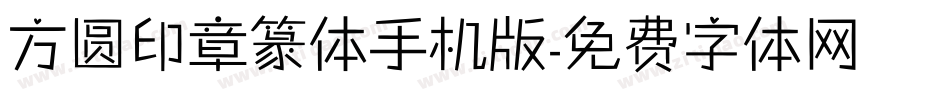 方圆印章篆体手机版字体转换