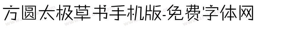 方圆太极草书手机版字体转换