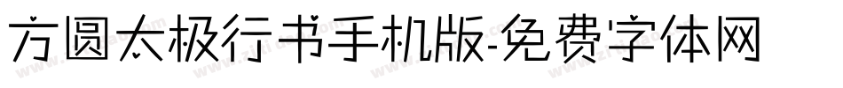 方圆太极行书手机版字体转换