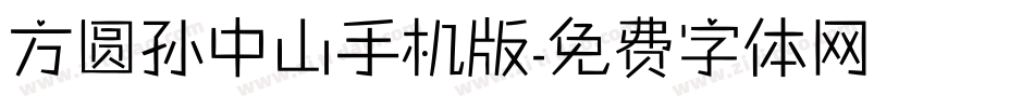 方圆孙中山手机版字体转换