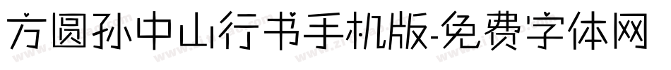方圆孙中山行书手机版字体转换