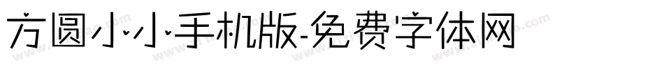 方圆小小手机版字体转换
