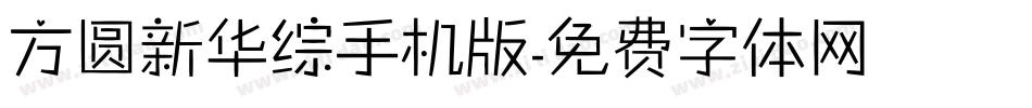 方圆新华综手机版字体转换