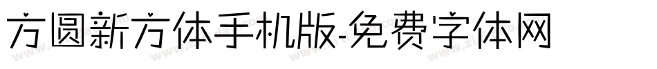 方圆新方体手机版字体转换