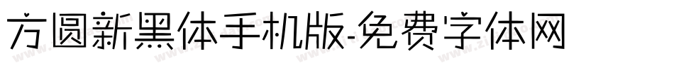 方圆新黑体手机版字体转换