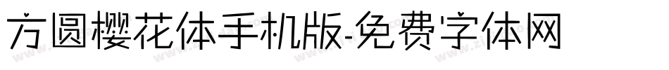 方圆樱花体手机版字体转换