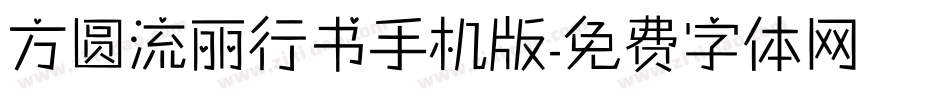 方圆流丽行书手机版字体转换