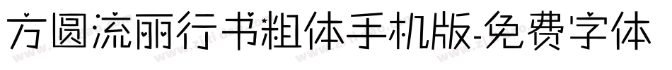 方圆流丽行书粗体手机版字体转换
