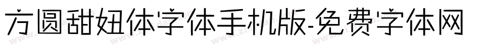 方圆甜妞体字体手机版字体转换