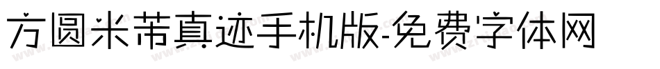 方圆米芾真迹手机版字体转换